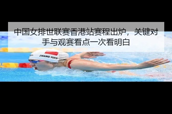 中国女排世联赛香港站赛程出炉，关键对手与观赛看点一次看明白